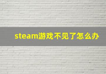 steam游戏不见了怎么办