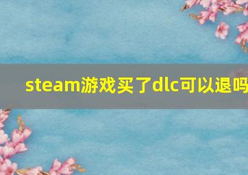 steam游戏买了dlc可以退吗