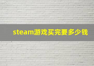 steam游戏买完要多少钱