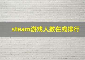 steam游戏人数在线排行