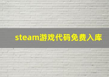 steam游戏代码免费入库