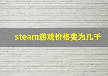 steam游戏价格变为几千