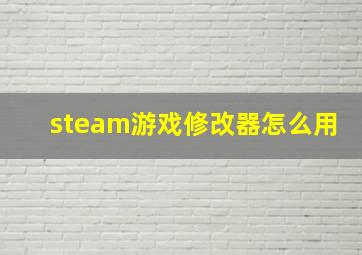 steam游戏修改器怎么用