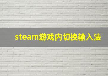 steam游戏内切换输入法