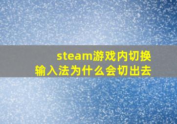 steam游戏内切换输入法为什么会切出去