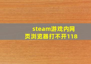 steam游戏内网页浏览器打不开118