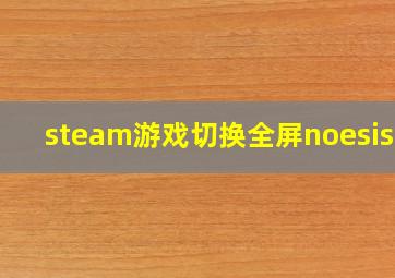 steam游戏切换全屏noesis01