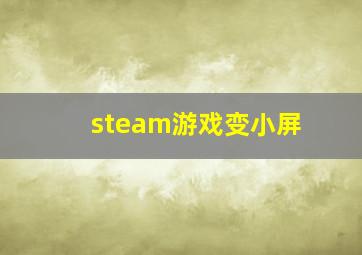 steam游戏变小屏