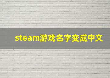 steam游戏名字变成中文