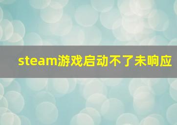 steam游戏启动不了未响应