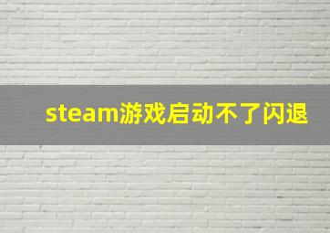 steam游戏启动不了闪退