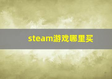 steam游戏哪里买