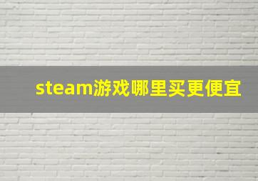 steam游戏哪里买更便宜