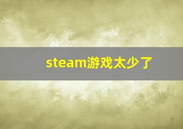 steam游戏太少了