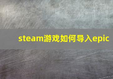 steam游戏如何导入epic