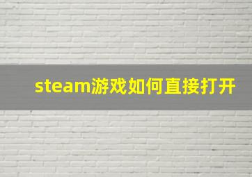 steam游戏如何直接打开