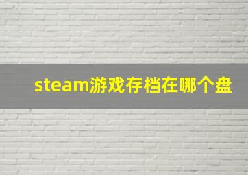 steam游戏存档在哪个盘