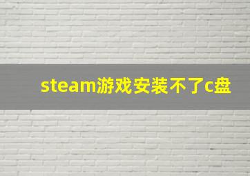 steam游戏安装不了c盘