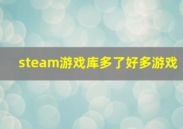 steam游戏库多了好多游戏