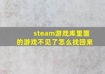 steam游戏库里面的游戏不见了怎么找回来