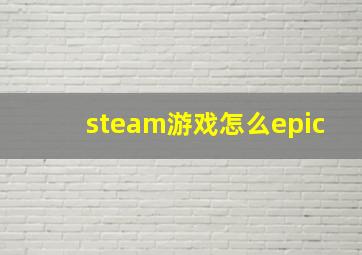 steam游戏怎么epic