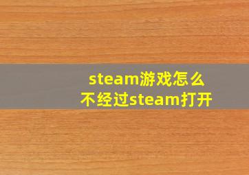 steam游戏怎么不经过steam打开