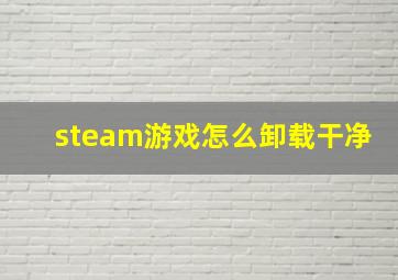 steam游戏怎么卸载干净