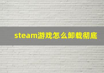 steam游戏怎么卸载彻底