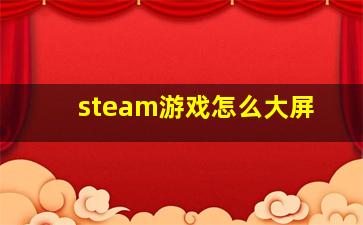 steam游戏怎么大屏