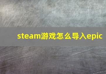 steam游戏怎么导入epic