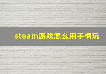 steam游戏怎么用手柄玩