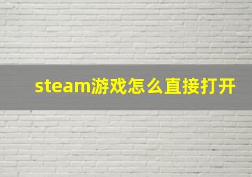 steam游戏怎么直接打开