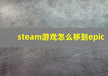 steam游戏怎么移到epic