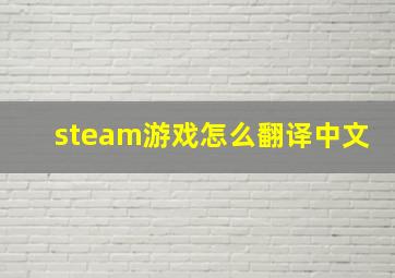 steam游戏怎么翻译中文