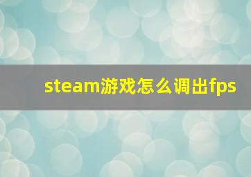 steam游戏怎么调出fps