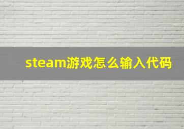 steam游戏怎么输入代码