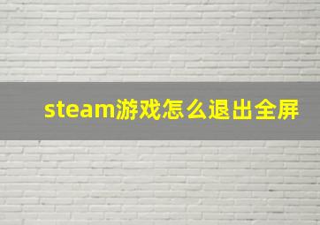 steam游戏怎么退出全屏