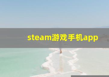 steam游戏手机app