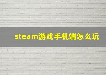 steam游戏手机端怎么玩