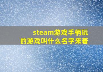 steam游戏手柄玩的游戏叫什么名字来着