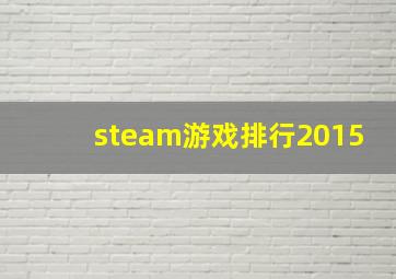 steam游戏排行2015