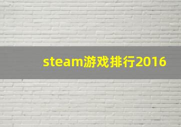 steam游戏排行2016