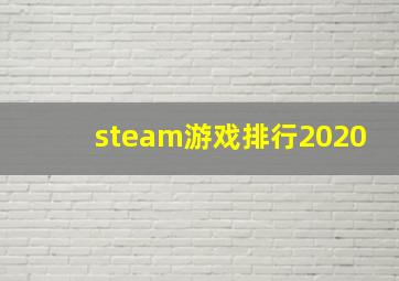 steam游戏排行2020