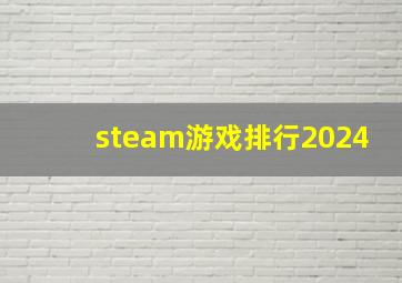 steam游戏排行2024