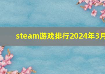 steam游戏排行2024年3月