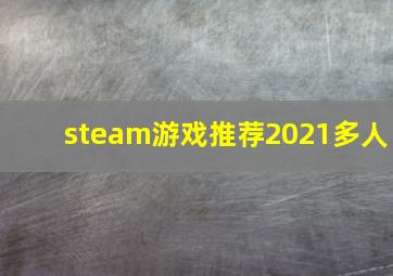 steam游戏推荐2021多人