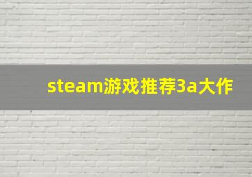 steam游戏推荐3a大作