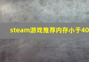 steam游戏推荐内存小于40