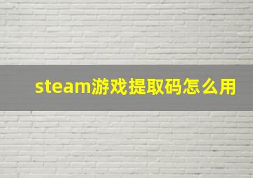 steam游戏提取码怎么用