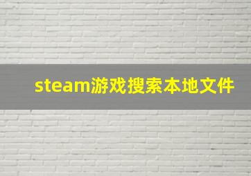 steam游戏搜索本地文件